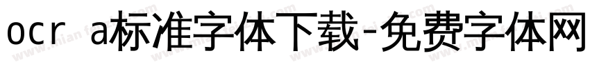 ocr a标准字体下载字体转换